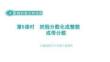 4.5  把假分數化成整數或帶分數-課件-2025-2026學年五年級下冊數學人教版