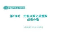 4.5  把假分數化成整數或帶分數-課件-2025-2026學年五年級下冊數學人教版