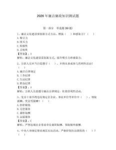 2026年廉潔廉政知識測試題（有一套）