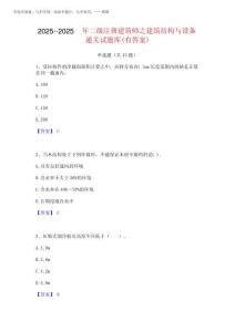 2025年-2025年二級注冊建筑師之建筑結構與設備通關試題庫(有答案)