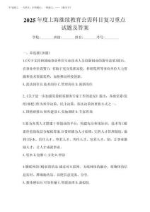 2025年度上海繼續教育公需科目復習重點試題及答案