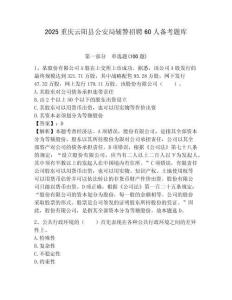 2025重慶云陽縣公安局輔警招聘60人備考題庫必考題