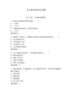 無人機理論知識試題及一套參考答案