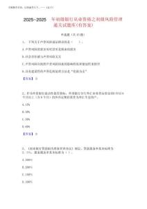 2025年-2025年初級銀行從業資格之初級風險管理通關試題庫(有答案)