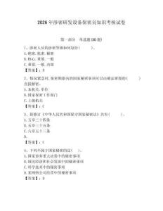 2026年涉密研發(fā)設(shè)備保密員知識(shí)考核試卷附答案