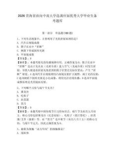 2026青海省面向中南大學選調應屆優秀大學畢業生備考題庫必考題