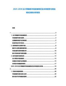 2025-2030云計算服務市場發展現狀及未來趨勢與商業模式創新分析報告