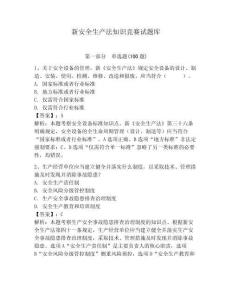 新安全生产法知识竞赛试题库附参考答案【培优】