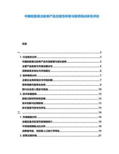 中國輕醫美注射類產品合規性審查與醫師培訓體系評估