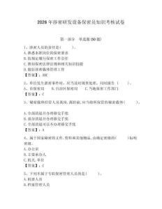 2026年涉密研發(fā)設(shè)備保密員知識(shí)考核試卷精編答案