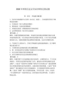 2026年網(wǎng)絡(luò)信息安全知識網(wǎng)絡(luò)競賽試題附完整答案【有一套】