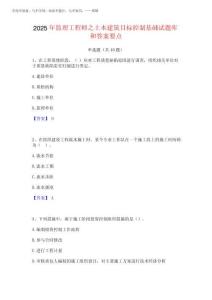 2025年監理工程師之土木建筑目標控制基礎試題庫和答案要點
