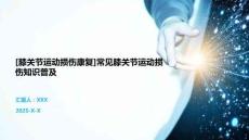 [膝关节运动损伤康复]常见膝关节运动损伤知识普及
