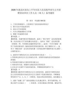 2026年洮北區(qū)面向上半年應(yīng)征入伍高校畢業(yè)生公開招聘事業(yè)單位工作人員（12人）備考題庫附答案