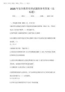 2025年安全教育培訓試題附參考答案(達標題)