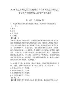 2025北京市順義區衛生健康委員會所屬北京市順義區中心血庫招聘額度人員筆試考試題庫附答案解析