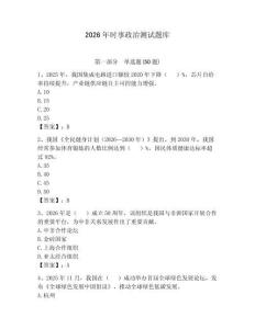 2026年时事政治测试题库【全优】
