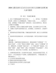 2026安徽蕪湖市無為市公安局專職人民調解員招聘28人備考題庫必考題