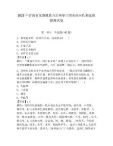 2025年青海省果洛藏族自治州單招職業傾向性測試模擬測試卷最新