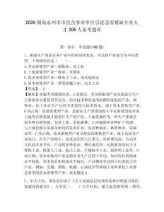 2026湖南永州市市直企事業(yè)單位引進急需緊缺專業(yè)人才206人備考題庫必考題