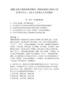 2025內蒙古錫林郭勒博物館（錫林郭勒盟文物考古保護研究中心）文化人才招募2人考試題庫附答案解析