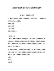 2025廣東南粵銀行長(zhǎng)沙分行招聘考試題庫(kù)推薦
