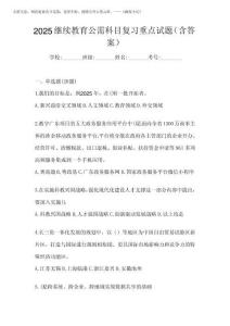 2025继续教育公需科目复习重点试题(含答案)