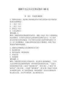 2026年憲法知識競賽試題庫100道附答案【綜合卷】