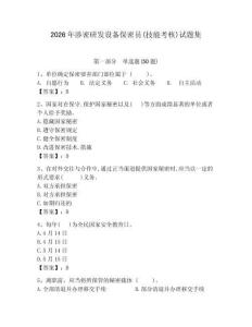 2026年涉密研發設備保密員(技能考核)試題集【word】