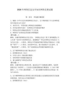 2026年網(wǎng)絡(luò)信息安全知識網(wǎng)絡(luò)競賽試題（有一套）