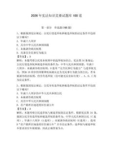 2026年憲法知識競賽試題庫100道附完整答案【精選題】