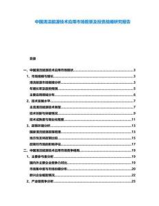 中國(guó)清潔能源技術(shù)應(yīng)用市場(chǎng)前景及投資戰(zhàn)略研究報(bào)告