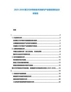 2025-2030第三代半导体技术突破与产业链投资机会分析报告