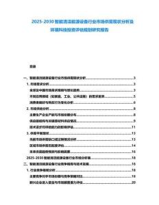 2025-2030智能清潔能源設(shè)備行業(yè)市場(chǎng)供需現(xiàn)狀分析及環(huán)境科技投資評(píng)估規(guī)劃研究報(bào)告