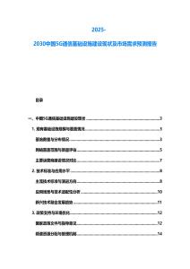 2025-2030中國5G通信基礎設施建設現狀及市場需求預測報告