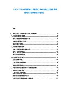 2025-2030中国智能办公设备行业市场运行分析及发展趋势与投资战略研究报告
