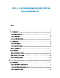 2025-2030现代印刷包装机械行业市场趋势分析竞争格局评估发展研究规划方案