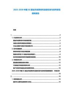 2025-2030中國5G基站天線罩材料選型標準與信號穿透損耗報告