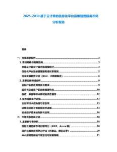 2025-2030基于云計算的信息化平臺運維管理服務市場分析報告