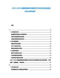 2025-2030中國聚磷腈特種橡膠軍工需求分析及保密配方自主研發(fā)報告