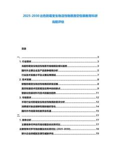 2025-2030出色防霉變生物活性物質(zhì)真空包裝教育科研當(dāng)前評(píng)估