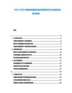 2025-2030中國生物基塑料碳足跡核算方法與減排效益驗證報告