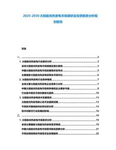 2025-2030太陽能光熱發電市場調研及投資前景分析規劃報告
