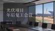 光伏項目年后復工會議