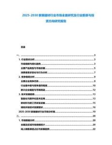 2025-2030家居建材行业市场全面研究及行业前景与投资方向研究报告