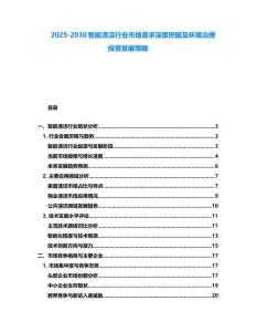 2025-2030智能清洁行业市场需求深度挖掘及环境治理投资发展策略