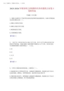 2025-2026年稅務師之涉稅服務實務真題練習試卷A卷附答案