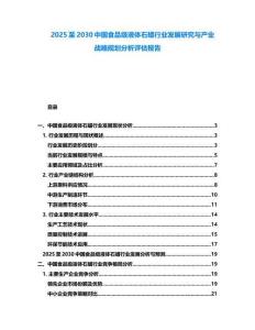 2025至2030中國食品級液體石蠟行業(yè)發(fā)展研究與產(chǎn)業(yè)戰(zhàn)略規(guī)劃分析評估報告