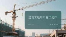 建筑工地年后復工復產