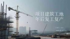 項目建筑工地年后復工復產